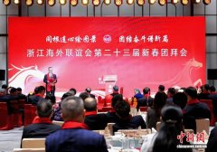 浙江海外联谊会新春团拜会